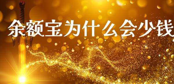 余额宝为什么会少钱_https://wap.lcpcjs.com_股港行情_第1张
