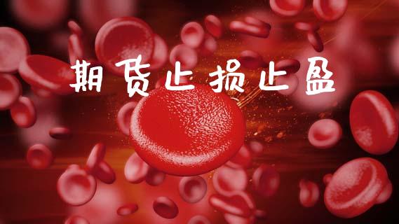 期货止损止盈_https://wap.lcpcjs.com_股港行情_第1张