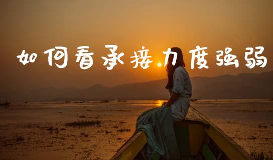 如何看承接力度强弱_https://wap.lcpcjs.com_股港行情_第1张