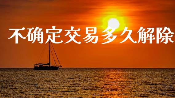 不确定交易多久解除_外汇市场_第1张_全球经济_美股行情_外汇市场_股港行情 不确定交易多久解除_https://wap.lcpcjs.com_外汇市场_第1张