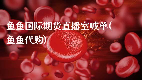 鱼鱼国际期货直播室喊单(鱼鱼代购)_美股行情_第1张_全球经济_美股行情_外汇市场_股港行情 鱼鱼国际期货直播室喊单(鱼鱼代购)_https://wap.lcpcjs.com_美股行情_第1张
