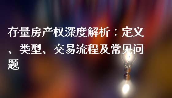 存量房产权深度解析：定义、类型、交易流程及常见问题_https://wap.lcpcjs.com_美股行情_第1张