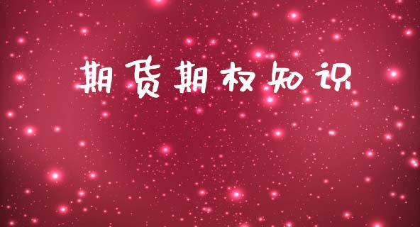 期货期权知识_https://wap.lcpcjs.com_外汇市场_第1张