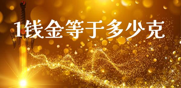 1钱金等于多少克_https://wap.lcpcjs.com_全球经济_第1张