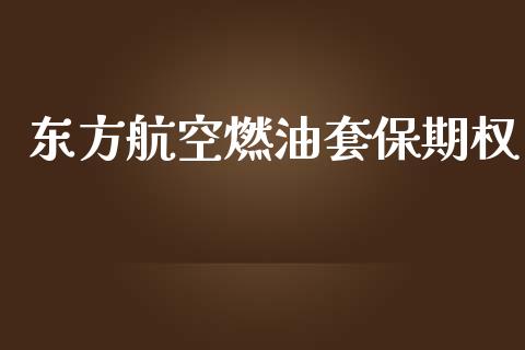 东方航空燃油套保期权_https://wap.lcpcjs.com_股港行情_第1张