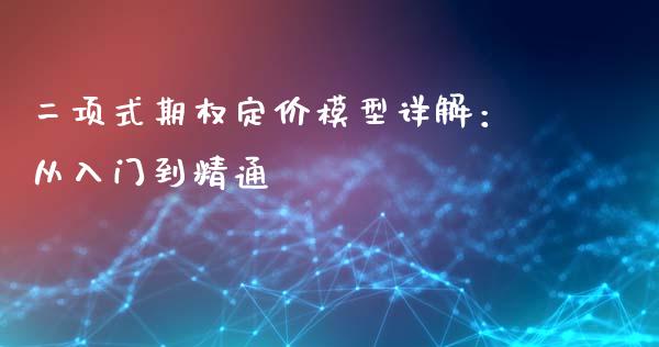 二项式期权定价模型详解：从入门到精通_https://wap.lcpcjs.com_股港行情_第1张
