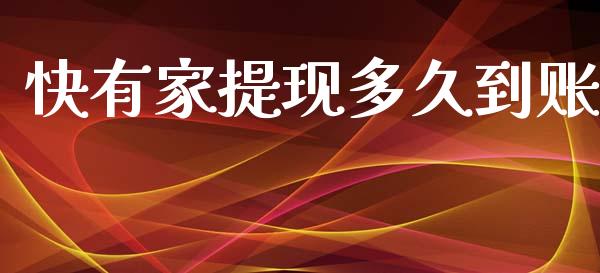 快有家提现多久到账_https://wap.lcpcjs.com_全球经济_第1张