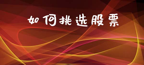 如何挑选股票_https://wap.lcpcjs.com_全球经济_第1张