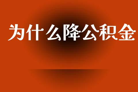 为什么降公积金_https://wap.lcpcjs.com_美股行情_第1张