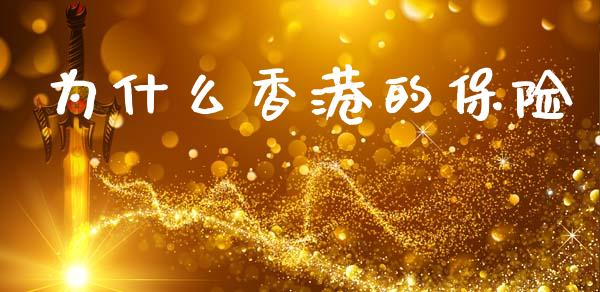为什么香港的保险_https://wap.lcpcjs.com_全球经济_第1张