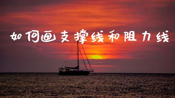 如何画支撑线和阻力线_https://wap.lcpcjs.com_全球经济_第1张