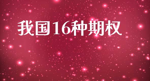 我国16种期权_https://wap.lcpcjs.com_股港行情_第1张