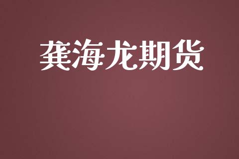 龚海龙期货_https://wap.lcpcjs.com_外汇市场_第1张