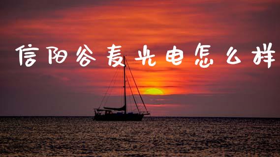 信阳谷麦光电怎么样_https://wap.lcpcjs.com_美股行情_第1张