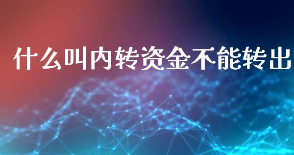 什么叫内转资金不能转出_https://wap.lcpcjs.com_股港行情_第1张