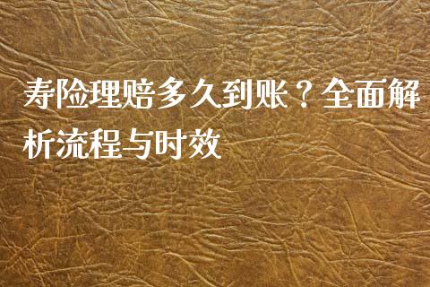 寿险理赔多久到账?全面解析流程与时效_外汇市场_第1张_全球经济_美股行情_外汇市场_股港行情 寿险理赔多久到账?全面解析流程与时效_https://wap.lcpcjs.com_外汇市场_第1张