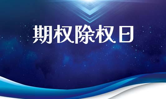 期权除权日_https://wap.lcpcjs.com_外汇市场_第1张