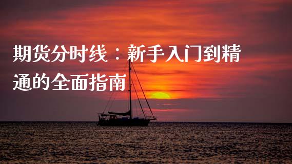 期货分时线：新手入门到精通的全面指南_https://wap.lcpcjs.com_外汇市场_第1张