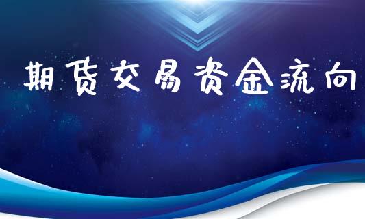 期货交易资金流向_https://wap.lcpcjs.com_股港行情_第1张