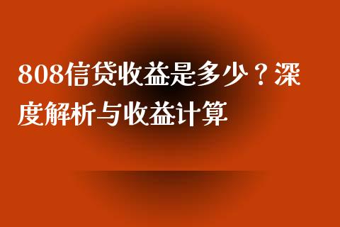 808信贷收益是多少？深度解析与收益计算_https://wap.lcpcjs.com_股港行情_第1张