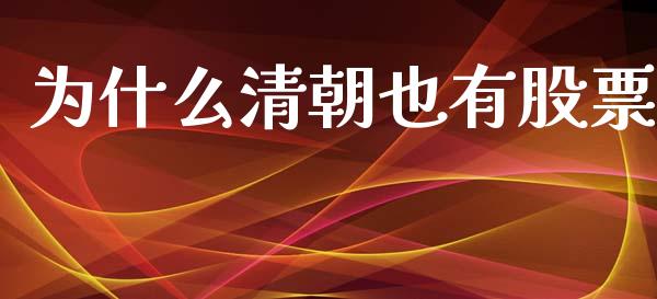 为什么清朝也有股票_https://wap.lcpcjs.com_美股行情_第1张