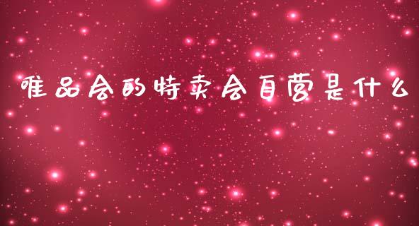 唯品会的特卖会自营是什么_https://wap.lcpcjs.com_股港行情_第1张