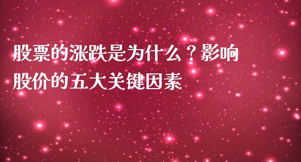 股票的涨跌是为什么？影响股价的五大关键因素_https://wap.lcpcjs.com_全球经济_第1张