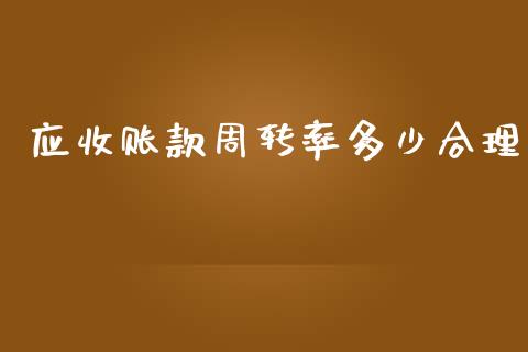 应收账款周转率多少合理_https://wap.lcpcjs.com_全球经济_第1张