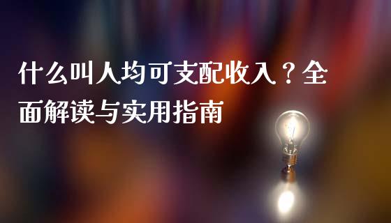 什么叫人均可支配收入？全面解读与实用指南_https://wap.lcpcjs.com_全球经济_第1张