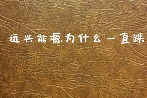 远兴能源为什么一直跌_https://wap.lcpcjs.com_股港行情_第1张