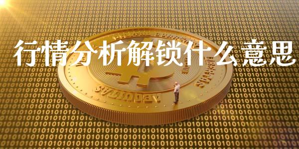 行情分析解锁什么意思_https://wap.lcpcjs.com_股港行情_第1张