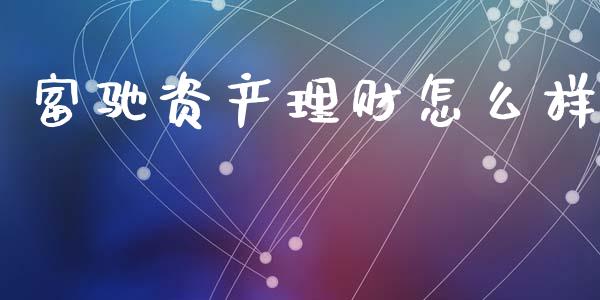 富驰资产理财怎么样_https://wap.lcpcjs.com_美股行情_第1张