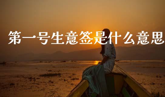 第一号生意签是什么意思_https://wap.lcpcjs.com_美股行情_第1张