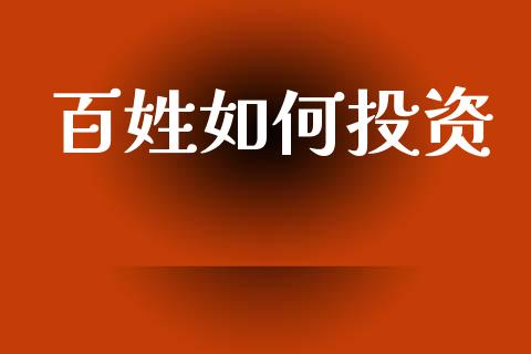 百姓如何投资_https://wap.lcpcjs.com_美股行情_第1张