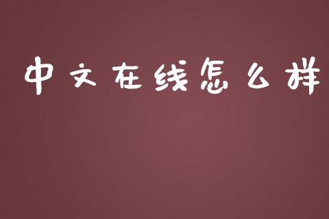 中文在线怎么样_https://wap.lcpcjs.com_股港行情_第1张
