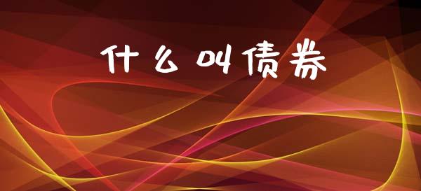 什么叫债券_https://wap.lcpcjs.com_外汇市场_第1张