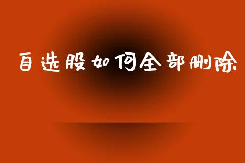 自选股如何全部删除_https://wap.lcpcjs.com_美股行情_第1张