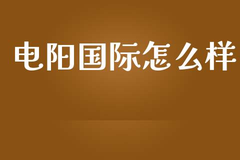 电阳国际怎么样_https://wap.lcpcjs.com_外汇市场_第1张