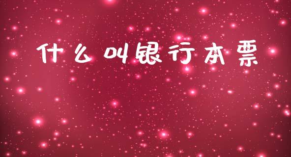 什么叫银行本票_https://wap.lcpcjs.com_全球经济_第1张