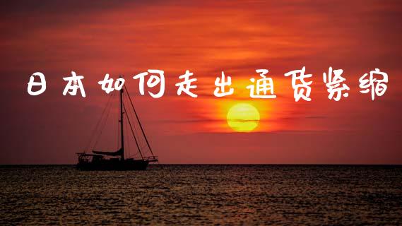 日本如何走出通货紧缩_https://wap.lcpcjs.com_全球经济_第1张