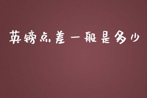 英镑点差一般是多少_https://wap.lcpcjs.com_全球经济_第1张