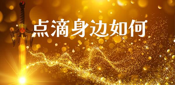 点滴身边如何_股港行情_第1张_全球经济_美股行情_外汇市场_股港行情 点滴身边如何_https://wap.lcpcjs.com_股港行情_第1张