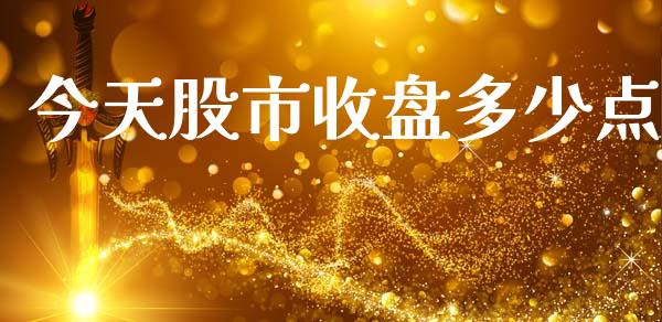 今天股市收盘多少点_https://wap.lcpcjs.com_外汇市场_第1张