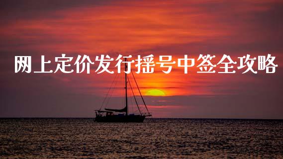 网上定价发行摇号中签全攻略_https://wap.lcpcjs.com_外汇市场_第1张
