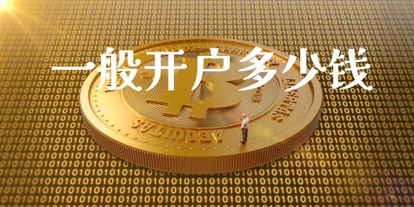一般开户多少钱_https://wap.lcpcjs.com_美股行情_第1张