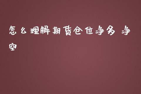 怎么理解期货仓位净多 净空_https://wap.lcpcjs.com_外汇市场_第1张