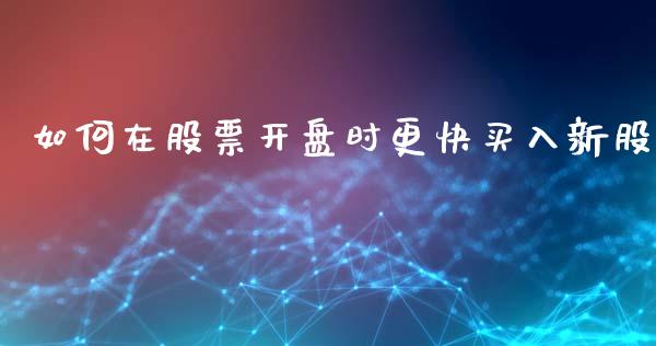 如何在股票开盘时更快买入新股_https://wap.lcpcjs.com_美股行情_第1张