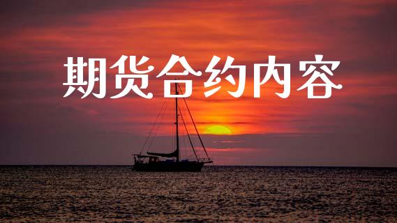 期货合约内容_https://wap.lcpcjs.com_股港行情_第1张