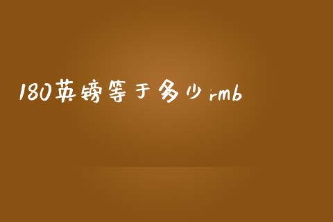 180英镑等于多少rmb_https://wap.lcpcjs.com_股港行情_第1张