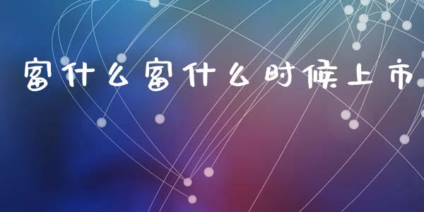 富什么富什么时候上市_https://wap.lcpcjs.com_外汇市场_第1张